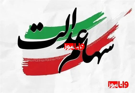 سهامداران عدالت بخوانند/ ارزش واقعی سهام عدالت اعلام شد