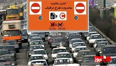 تداوم لغو طرح ترافیک تهران تا اطلاع‌ثانوی