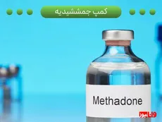 ترک متادون چیست + بعد از ترک متادون چه باید کرد؟