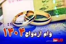 مبلغ وام ازدواج ۱۴۰۴ اعلام شد