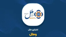 وملل ۵۰ همت پول تازه می‌خواهد؛ چرا سرمایه مؤسسه ملل باید ۲۶ برابر شود؟