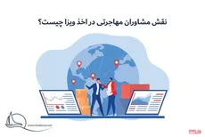 نقش مشاوران مهاجرتی در اخذ ویزا چیست؟