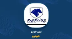 ایران‌خودرو ۶۰ هزار دستگاه کمتر ساخت اما ۳۲۸ همت فروخت؛ پشت رشد ۵۵ درصدی درآمد «خودرو» چه خبر است؟