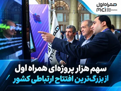 ۱۰۵۰ پروژه ارتباطی همراه اول در ۲۲ استان افتتاح شد