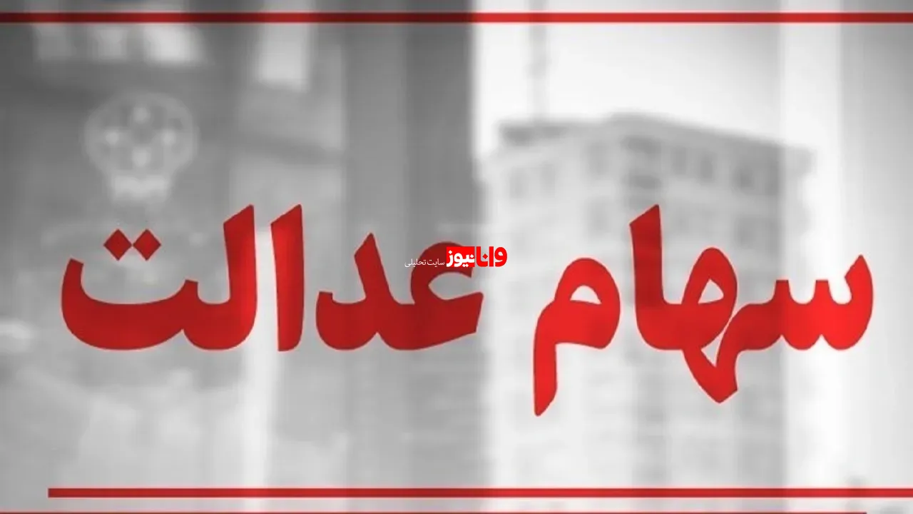 سهام عدالت در بن‌بست مدیریت؛ چرا مردم مالک‌اند اما حق تصمیم‌گیری ندارند؟