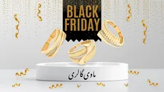 بلک فرایدی ‌فرصتی برای خرید طلاهای خاص با قیمت استثنایی