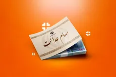قفل سهام عدالت ۱۰.۵ میلیونی باز می‌شود؟ شرط مهم دولت برای فروش در تابستان ۱۴۰۵