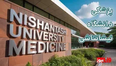 تحصیل در رشته‌های پزشکی دانشگاه نیشانتاشی