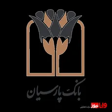 توسعه حمایت های بانک پارسیان در بخش های ازدواج و فرزندآوری