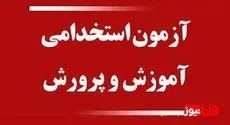 تغییرات در آزمون استخدامی معلمان صدای داوطلبان را درآورد