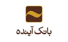 بانک آینده سقف کارت به کارت را به ۶ میلیون تومان افزایش داد