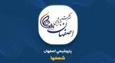 طلب ارزی بزرگ شصفها روی کاغذ ماند؛ چرا پتروشیمی اصفهان نمی‌تواند ۴۱ میلیون دلار و ۱۴ میلیون یورو را ثبت کند؟