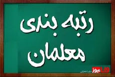 زمان بعدی ارتقای رتبه معلمان اعلام شد