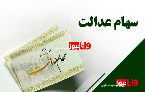 زمان واریز مرحله دوم سود سهام عدالت ۱۴۰۳/ مبلغ سود چقدر است؟ + جدول