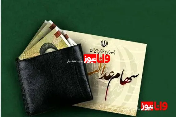 واریز باقیمانده سود سهام عدالت؛ خرداد یا تیر ۱۴۰۴؟