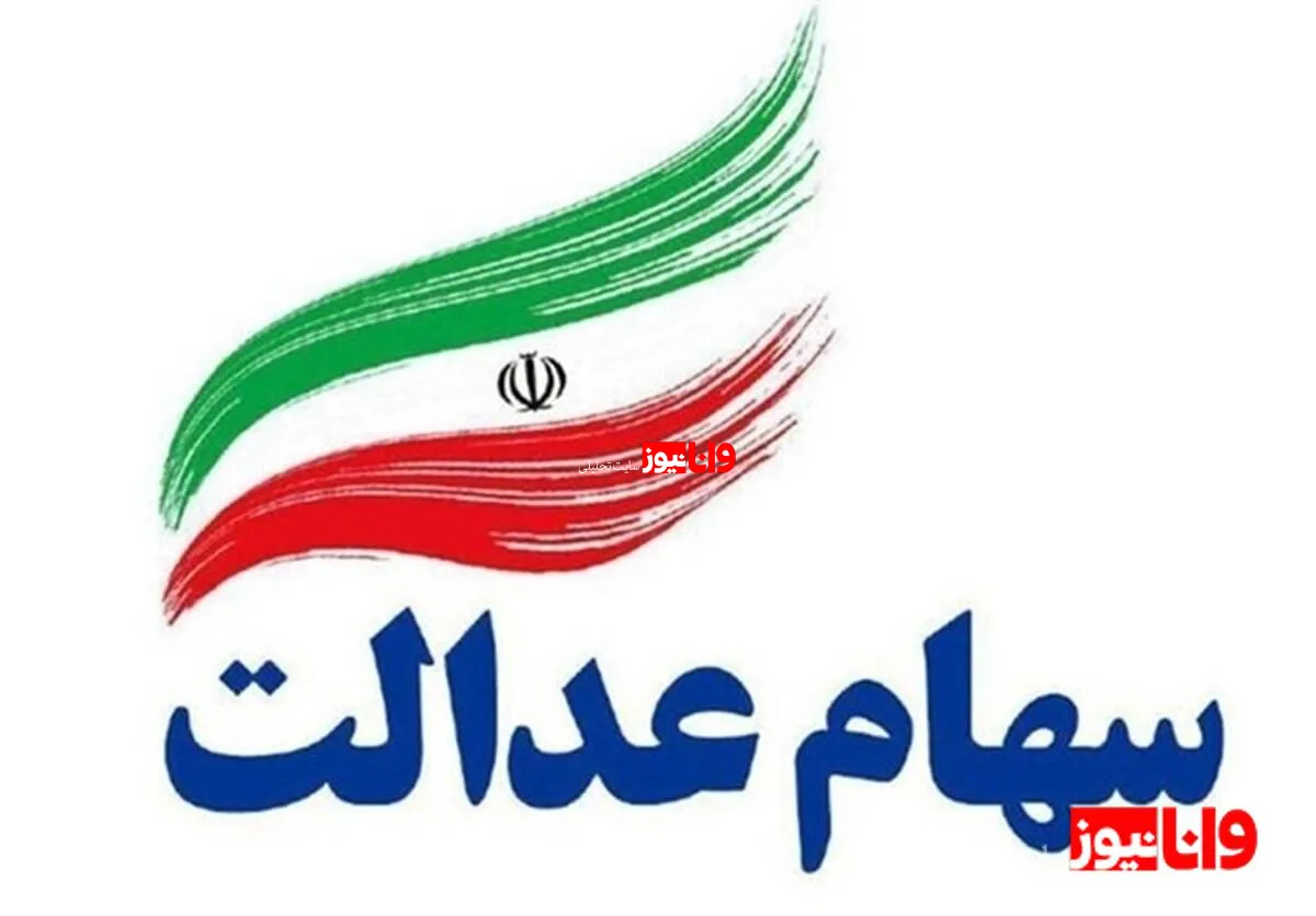 واریز سود سهام عدالت در شهریور ۱۴۰۴ قطعی شد / مبلغ سود چقدر است؟