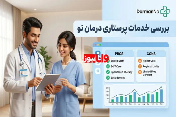 بررسی عمیق خدمات پرستاری در منزل درمان نو (مزایا، معایب)