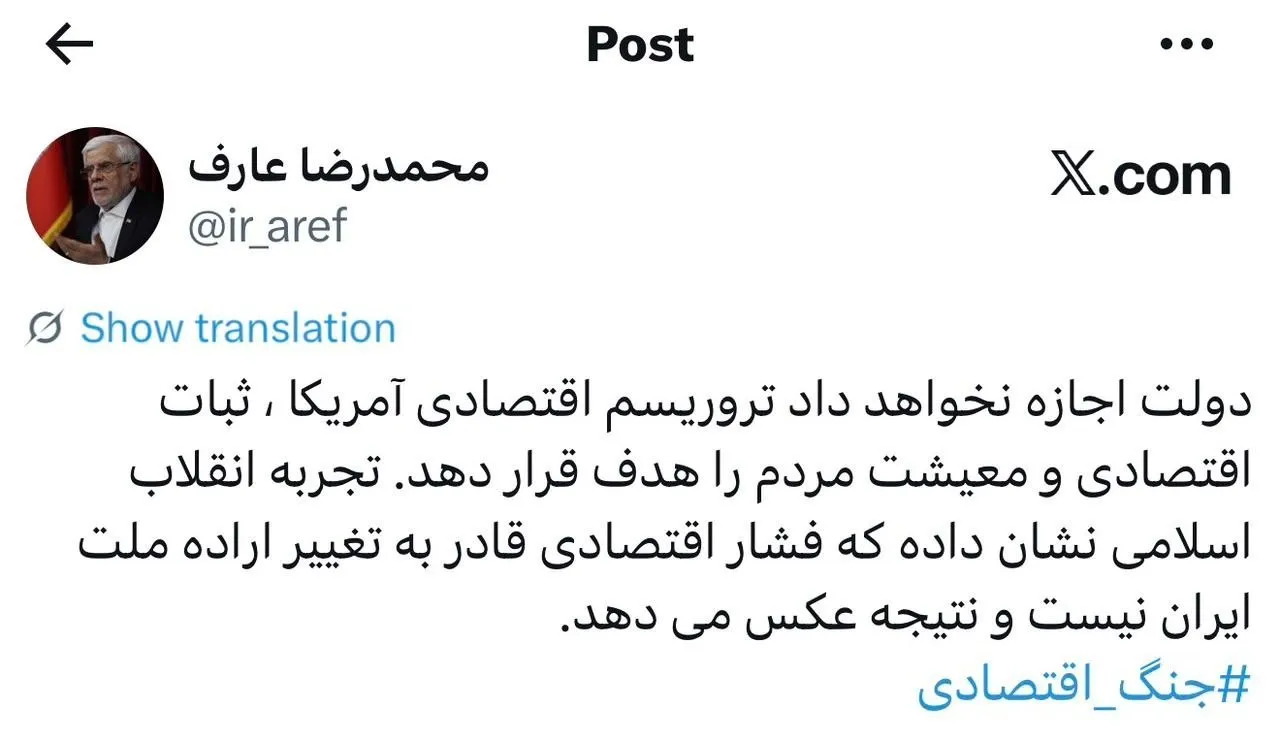 پاسخ کوبنده عارف به جنگ اقتصادی آمریکا / ایران تسلیم نمیشود+ عکس پاسخ کوبنده عارف به جنگ اقتصادی آمریکا / ایران تسلیم نمیشود+ عکس