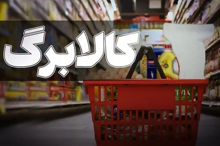 کالابرگ خرداد ۳ میلیون تومانی شد؟ /تصمیم تازه مجلس درباره کالابرگ اعلام شد