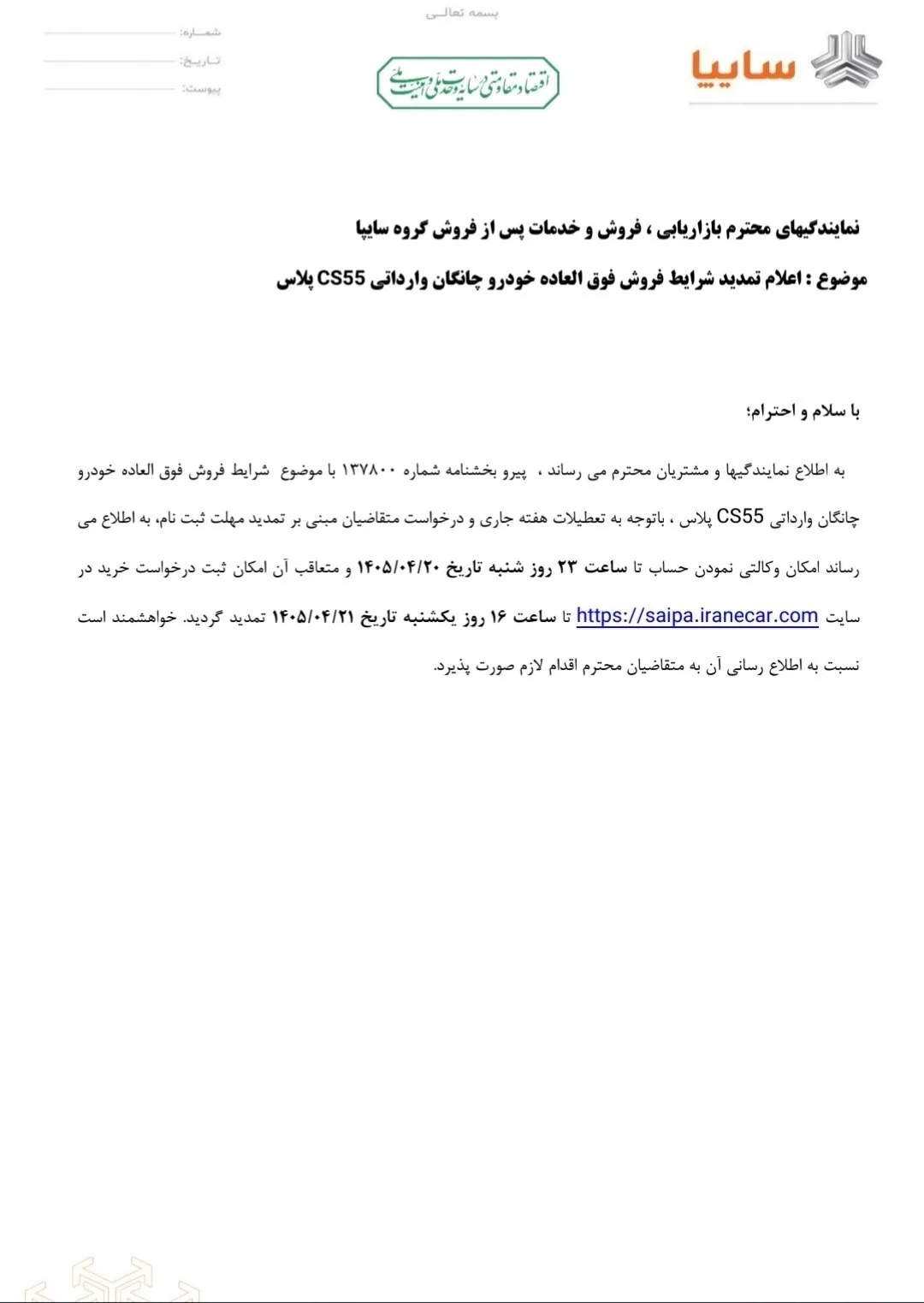 مهلت ثبت نام فروش فوق العاده سایپا تمدید شد/ متقاضیان بخوانند