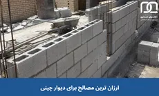 ارزان ترین مصالح برای دیوار چینی کدام اند؟