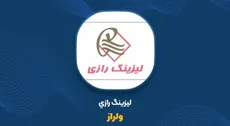 ولراز تا ۱۵ مهر تعلیق شد؛ پشت توقف معاملات لیزینگ راز ایرانیان چه می‌گذرد؟