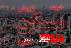 قیمت مسکن تا اسفند ٩٧ کاهش می‌یابد؟/ متقاضیان مسکن در انتظار افزایش سقف تسهیلات