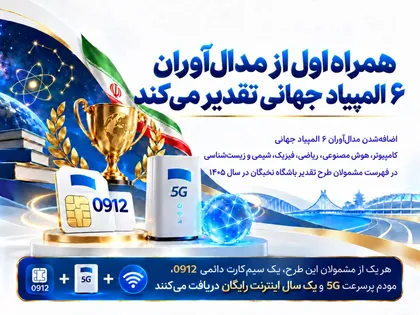 حمایت ویژه همراه اول از مدال‌آوران ۶ المپیاد جهانی؛ اهدای سیم‌کارت ۰۹۱۲، مودم 5G و اینترنت رایگان
