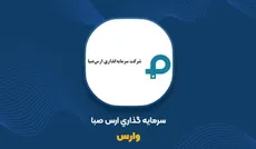 در وارس چه خبر است؟ سود حسابرسی‌شده تقریباً نصف شد و حالا نماد برای بررسی شفافیت تعلیق است