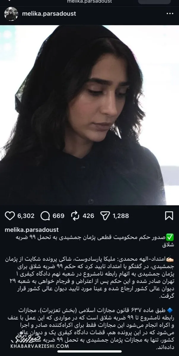 پست ملیکا پارسادوست