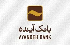 اعلام ساعات کاری شعب و ادارات مرکزی بانک آینده از ۱۵ تیرماه سال ۱۳۹۹