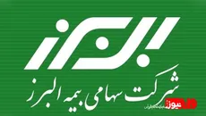 بیمه البرز ضعیف ترین بیمه و عدم مشتری مداری/ البرز و داستان مشتری آزاری