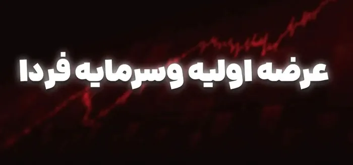 عرضه اولیه جدید بورس فردا سه‌شنبه ۱۴ مهر ۱۴۰۵؛ «وسرمایه» می‌آید | چقدر پول برای خرید لازم است؟