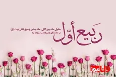چرا ربیع الاول را تبریک می گویند