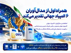 حمایت ویژه همراه اول از مدال‌آوران ۶ المپیاد جهانی؛ اهدای سیم‌کارت ۰۹۱۲، مودم 5G و اینترنت رایگان