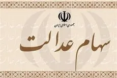 جزئیات و نحوه معامله سهام عدالت در بورس اعلام شد