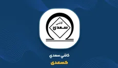 کسعدی زیر ذره‌بین ناظر؛ توقف معاملات با ظن دستکاری بازار