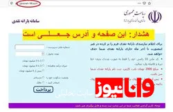 هشدار پلیس در مورد سایت جعلی یارانه۹۸ + عکس
