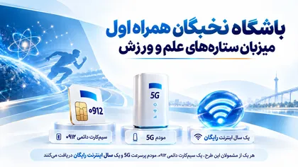 حمایت همراه اول از قهرمانان علمی و ورزشی؛ اهدای سیم‌کارت 0912، مودم 5G و اینترنت رایگان