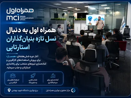 همراه اول به دنبال نسل تازه بنیان‌گذاران استارتاپی
