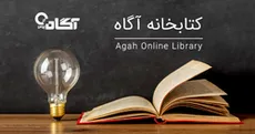کتابخانه الکترونیک آگاه راه‌ اندازی شد