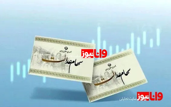 زمان واریز مرحله سوم سود سهام عدالت اعلام شد + جزییات