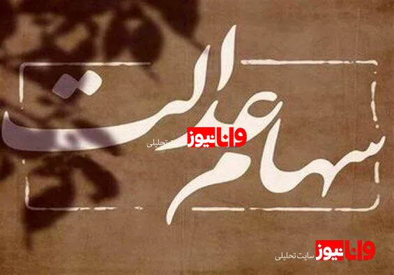 سود سهام عدالت تا پایان تیر واریز می‌شود؟